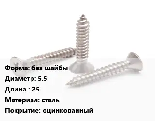 Саморез без шайбы D=5.5 L=25 сталь оцинкованный